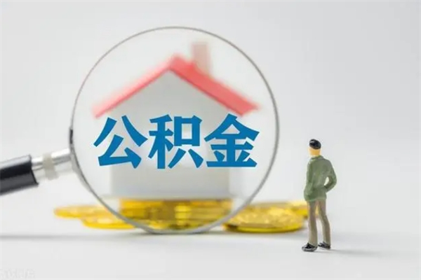 沭阳无房证明就能提取公积金吗（无房证明就可以提取公积金?）
