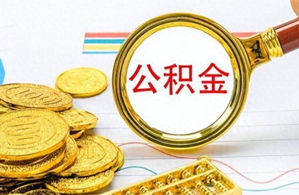 沭阳个人住房公积金如何提取（公积金个人提取办理流程）